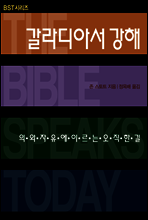 BST 갈라디아서 강해