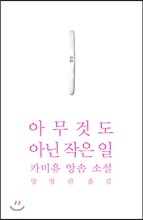 아무것도 아닌 작은 일