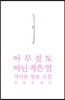 아무것도 아닌 작은 일