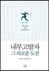 내부고발자, 그 의로운 도전