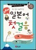 New 보고 듣고 따라하는 일본어 첫걸음