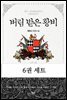 [세트] 버림 받은 황비 - 블랙 라벨 클럽 007 (외전 포함) (전6권/완결)