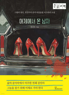 어제에서 온 남자 (큰글자책)