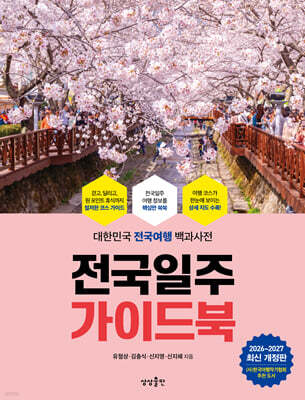 전국일주 가이드북