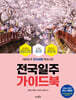 전국일주 가이드북