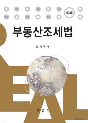 부동산조세법