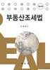 부동산조세법