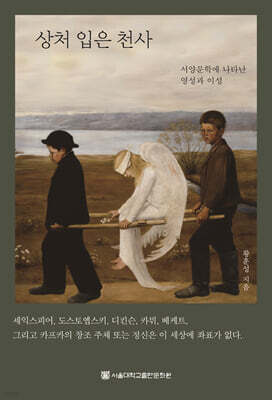 상처 입은 천사