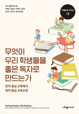 무엇이 우리 학생들을 좋은 독자로 만드는가