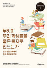 무엇이 우리 학생들을 좋은 독자로 만드는가