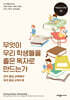무엇이 우리 학생들을 좋은 독자로 만드는가