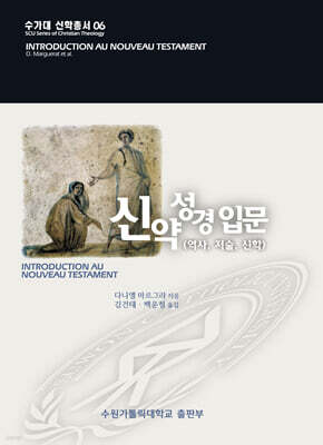 신약성경 입문 : 역사, 저술, 신학