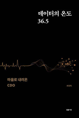 데이터의 온도 36.5