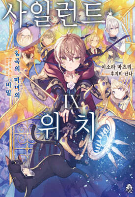 사일런트 위치 9
