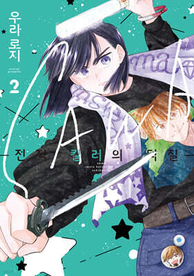 SAWA 전직 킬러의 덕질 2