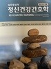 실무중심의 정신건강간호학