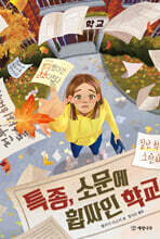 특종, 소문에 휩싸인 학교