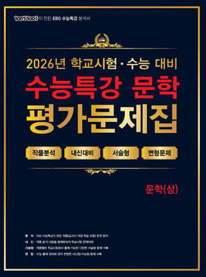 100발100중 수능특강 평가문제집 문학(상) (2026년)