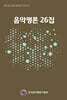 음악평론 26집