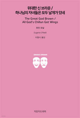 위대한 신 브라운/하나님의 자녀들은 모두 날개가 있네