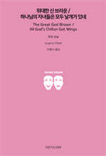 위대한 신 브라운/하나님의 자녀들은 모두 날개가 있네