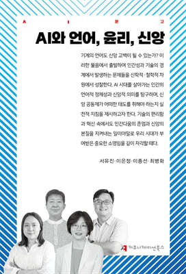 AI와 언어, 윤리, 신앙