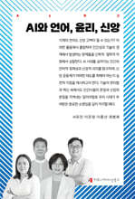 AI와 언어, 윤리, 신앙