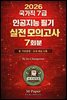 『2026 국가직 7급 ? 인공지능 필기 실전 모의고사 7회분