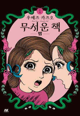 무서운 책 1