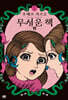 무서운 책 1