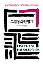 그림동화전집 2