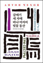 갈매기/세 자매/바냐 아저씨/벚꽃 동산