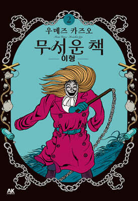 무서운 책 2