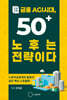인생2막 금융AGI시대, 50＋ 노후는 전략이다