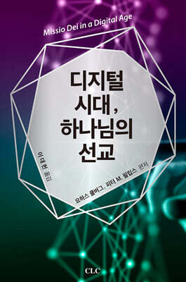 디지털시대 하나님의 선교