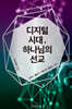 디지털시대 하나님의 선교