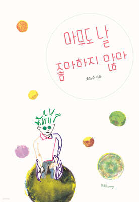 아무도 날 좋아하지 않아