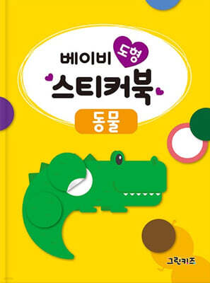 베이비 도형 스티커북 : 동물