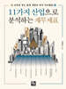 11가지 산업으로 분석하는 재무제표