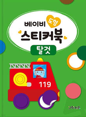 베이비 도형 스티커북 : 탈것