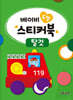 베이비 도형 스티커북 : 탈것