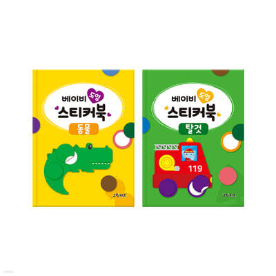 베이비 도형 스티커북 동물+탈것 세트