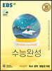 EBS 수능완성 국어영역 독서·문학·화법과 작문 (2022년)