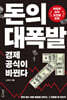 돈의 대폭발