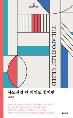 사도신경 안 외워도 좋지만!