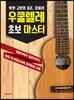 우쿨렐레 초보 마스터