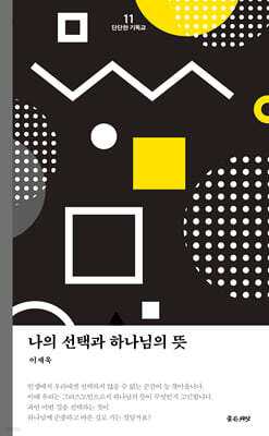 나의 선택과 하나님의 뜻