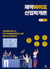 제약바이오산업학 개론