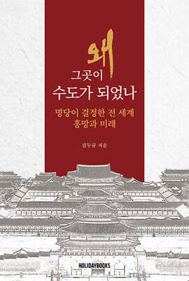 왜 그곳이 수도가 되었나