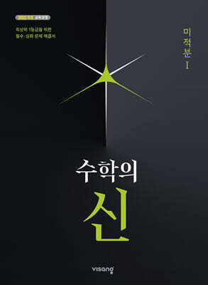 수학의 신 고등 미적분 1 (2026년)